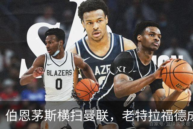 伯恩茅斯横扫曼联，老特拉福德成了“福地