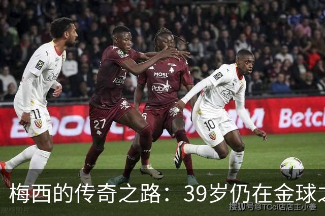 梅西的传奇之路：39岁仍在金球之巅徘徊
