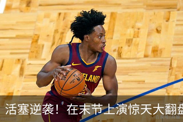 活塞逆袭！在末节上演惊天大翻盘，乔治38分无奈空砍