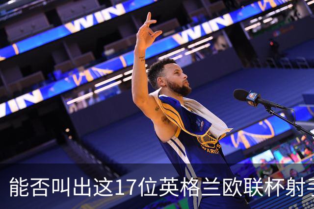 能否叫出这17位英格兰欧联杯射手的名字？